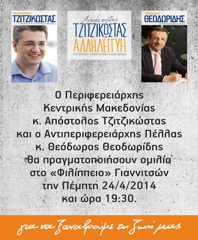Ομιλία του Περιφερειάρχη Κεντρικής Μακεδονίας κ. Απόστολου Τζιτζικώστα στα Γιαννιτσά